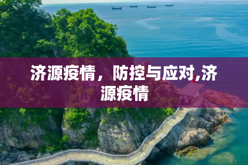 济源疫情，防控与应对,济源疫情