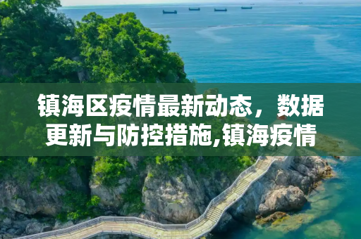 镇海区疫情最新动态，数据更新与防控措施,镇海疫情最新数据消息