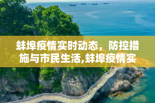 蚌埠疫情实时动态，防控措施与市民生活,蚌埠疫情实时动态