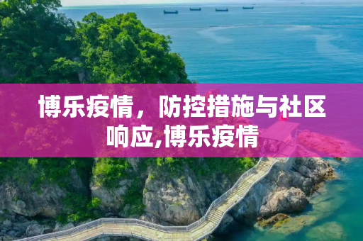 博乐疫情，防控措施与社区响应,博乐疫情