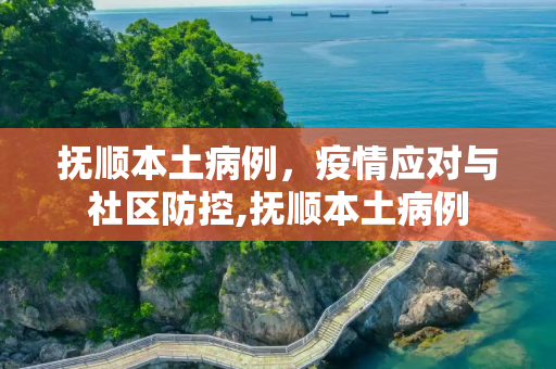 抚顺本土病例，疫情应对与社区防控,抚顺本土病例