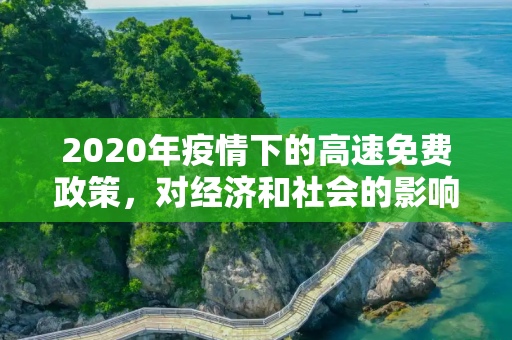 2020年疫情下的高速免费政策，对经济和社会的影响,2020年疫情高速免费政策