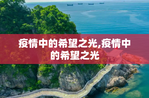 疫情中的希望之光,疫情中的希望之光