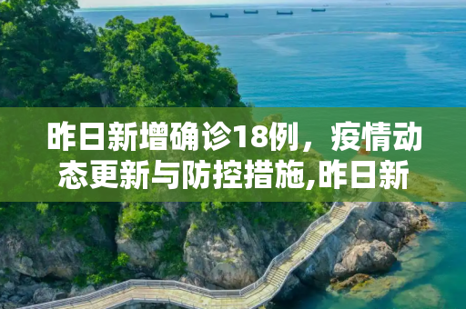 昨日新增确诊18例，疫情动态更新与防控措施,昨日新增确诊18例