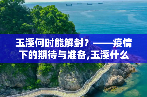 玉溪何时能解封？——疫情下的期待与准备,玉溪什么时候能解封