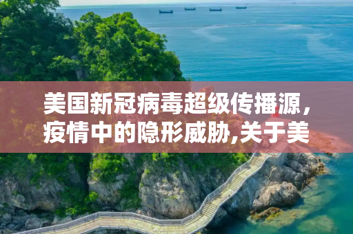 美国新冠病毒超级传播源，疫情中的隐形威胁,关于美国新冠病毒超级传播源的信息