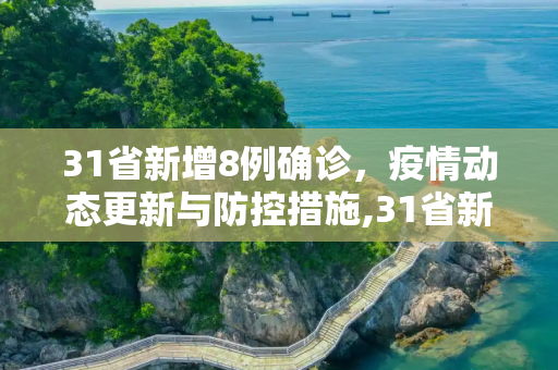31省新增8例确诊，疫情动态更新与防控措施,31省新增8例确诊