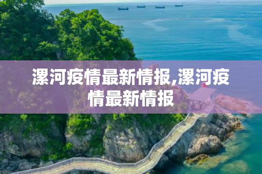 漯河疫情最新情报,漯河疫情最新情报