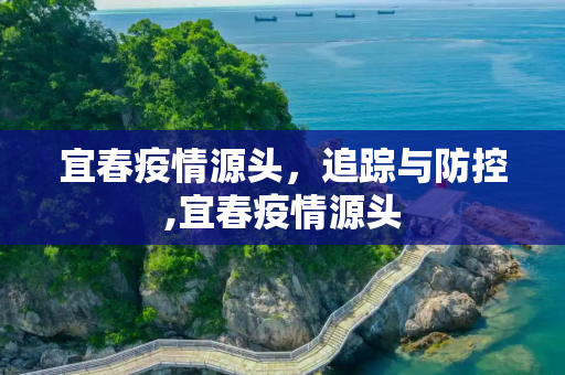 宜春疫情源头，追踪与防控,宜春疫情源头