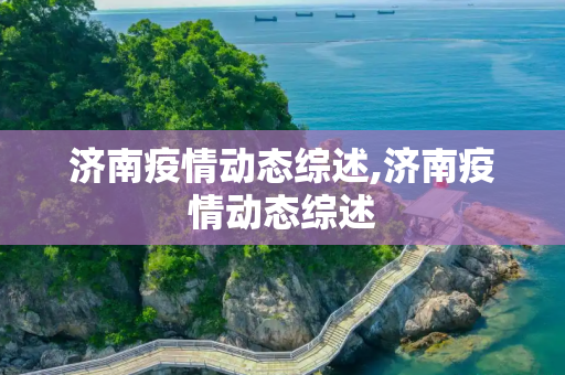 济南疫情动态综述,济南疫情动态综述