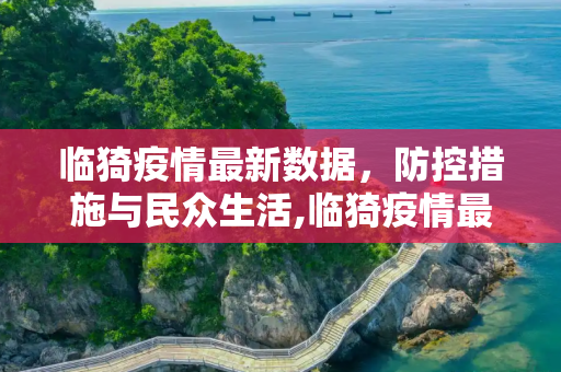 临猗疫情最新数据，防控措施与民众生活,临猗疫情最新数据