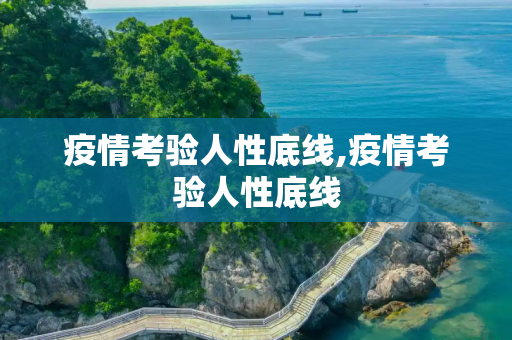 疫情考验人性底线,疫情考验人性底线