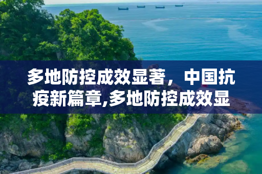 多地防控成效显著，中国抗疫新篇章,多地防控成效显著