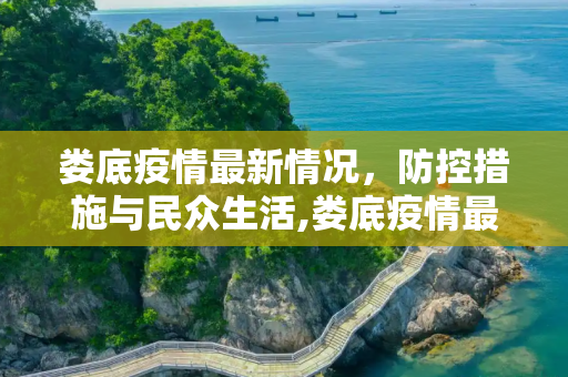 娄底疫情最新情况，防控措施与民众生活,娄底疫情最新情况