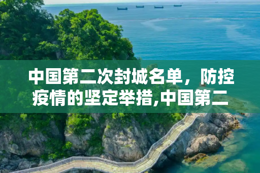 中国第二次封城名单，防控疫情的坚定举措,中国第二次封城名单的简单介绍