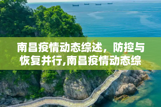 南昌疫情动态综述，防控与恢复并行,南昌疫情动态综述