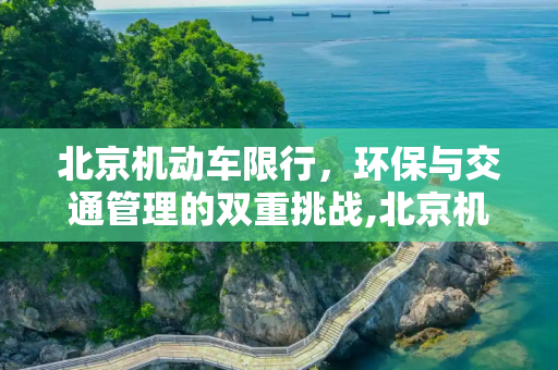 北京机动车限行，环保与交通管理的双重挑战,北京机动车限行