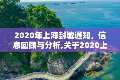 2020年上海封城通知，信息回顾与分析,关于2020上海封城通知的信息