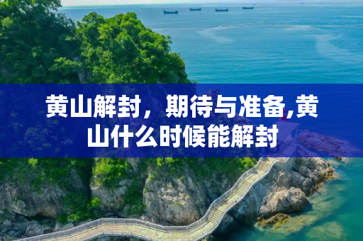 黄山解封，期待与准备,黄山什么时候能解封