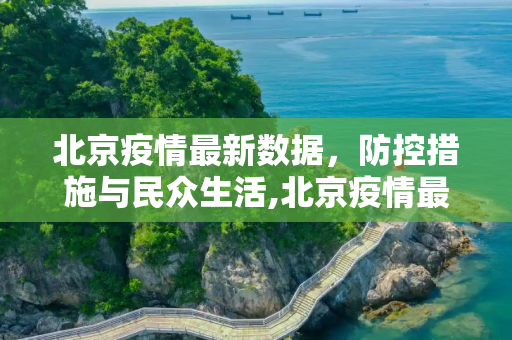 北京疫情最新数据，防控措施与民众生活,北京疫情最新数据消息