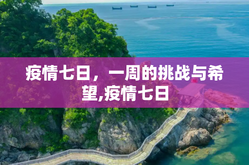 疫情七日，一周的挑战与希望,疫情七日