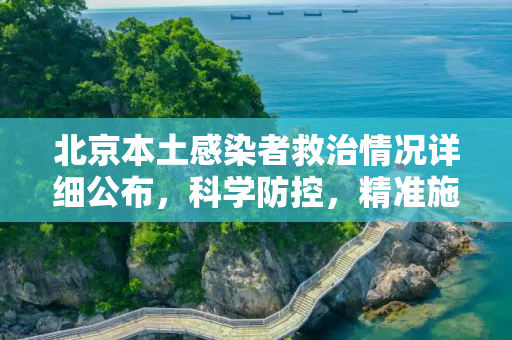 北京本土感染者救治情况详细公布，科学防控，精准施治,北京本土感染者救治情况公布