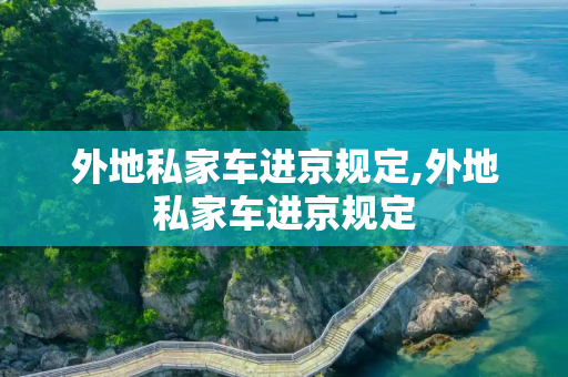外地私家车进京规定,外地私家车进京规定