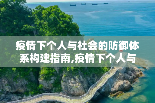 疫情下个人与社会的防御体系构建指南,疫情下个人与社会的防御体系构建指南