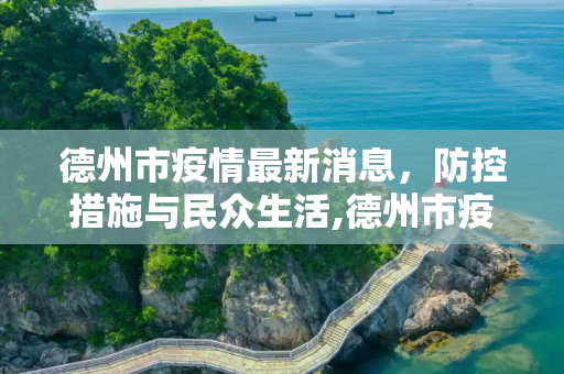德州市疫情最新消息，防控措施与民众生活,德州市疫情最新消息