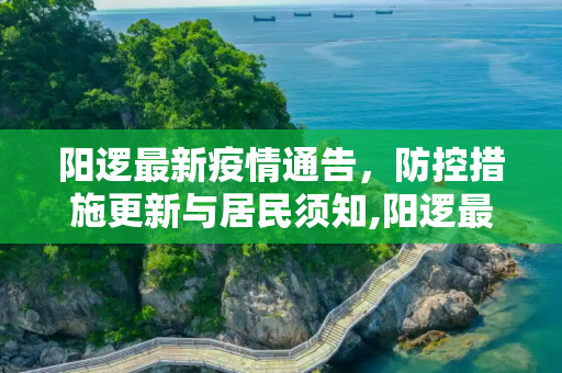 阳逻最新疫情通告，防控措施更新与居民须知,阳逻最新疫情:阳逻疫情最新通告