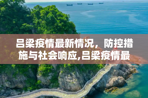 吕梁疫情最新情况，防控措施与社会响应,吕梁疫情最新情况