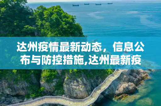 达州疫情最新动态，信息公布与防控措施,达州最新疫情公布信息