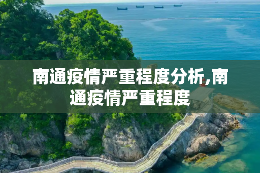 南通疫情严重程度分析,南通疫情严重程度