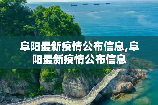 阜阳最新疫情公布信息,阜阳最新疫情公布信息