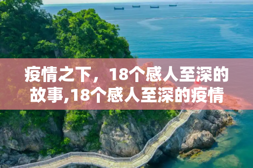 疫情之下，18个感人至深的故事,18个感人至深的疫情故事
