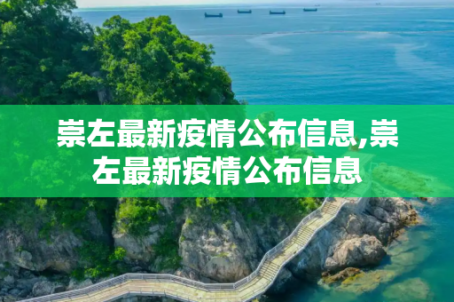 崇左最新疫情公布信息,崇左最新疫情公布信息