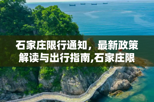石家庄限行通知，最新政策解读与出行指南,石家庄限行通知