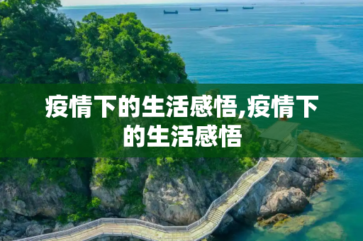 疫情下的生活感悟,疫情下的生活感悟