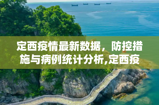 定西疫情最新数据，防控措施与病例统计分析,定西疫情最新数据