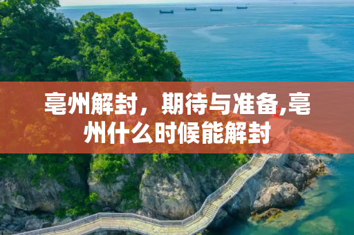 亳州解封，期待与准备,亳州什么时候能解封