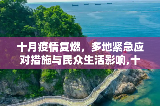 十月疫情复燃，多地紧急应对措施与民众生活影响,十月多地出现疫情