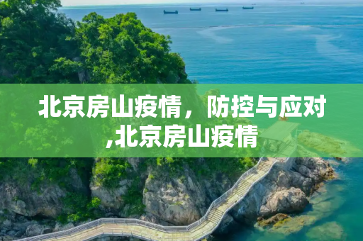 北京房山疫情，防控与应对,北京房山疫情