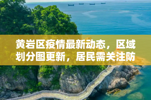 黄岩区疫情最新动态，区域划分图更新，居民需关注防控措施,黄岩发布最新疫情划分图