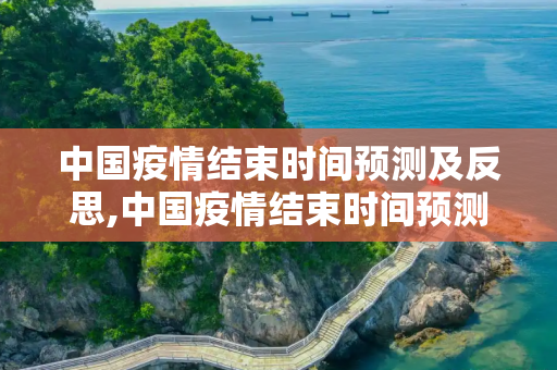 中国疫情结束时间预测及反思,中国疫情结束时间预测及反思