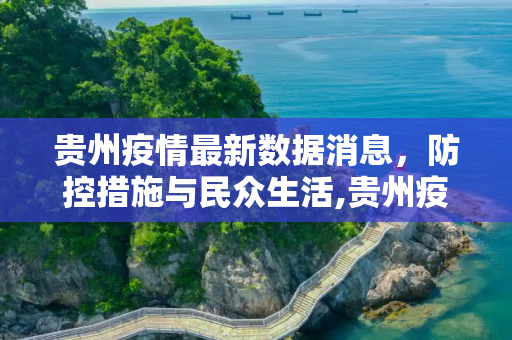 贵州疫情最新数据消息，防控措施与民众生活,贵州疫情最新数据消息