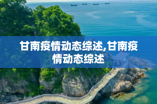 甘南疫情动态综述,甘南疫情动态综述