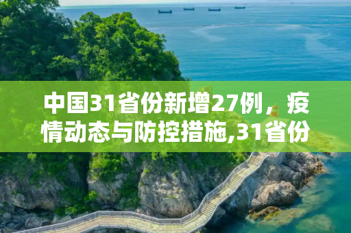 中国31省份新增27例，疫情动态与防控措施,31省份新增27例