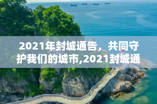 2021年封城通告，共同守护我们的城市,2021封城通告