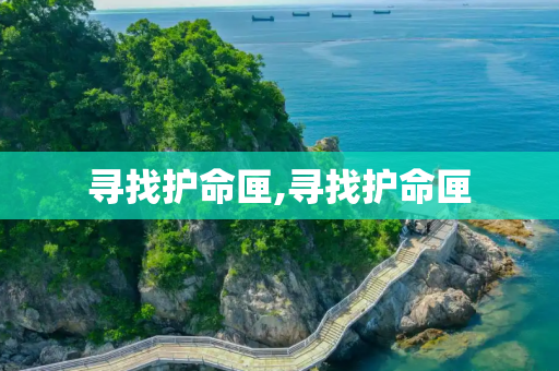 寻找护命匣,寻找护命匣