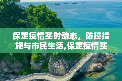 保定疫情实时动态，防控措施与市民生活,保定疫情实时动态